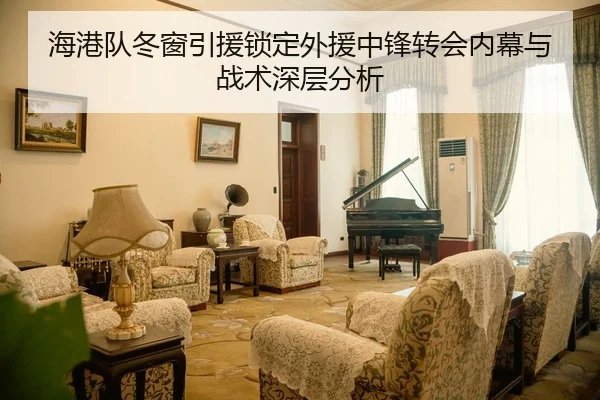 海港队冬窗引援锁定外援中锋转会内幕与战术深层分析